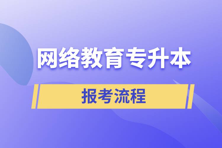 网络教育专升本报考流程