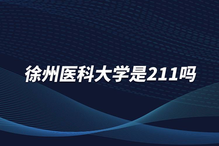 徐州医科大学是211吗