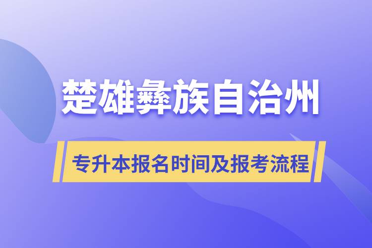 楚雄彝族自治州专升本报名时间及报考流程