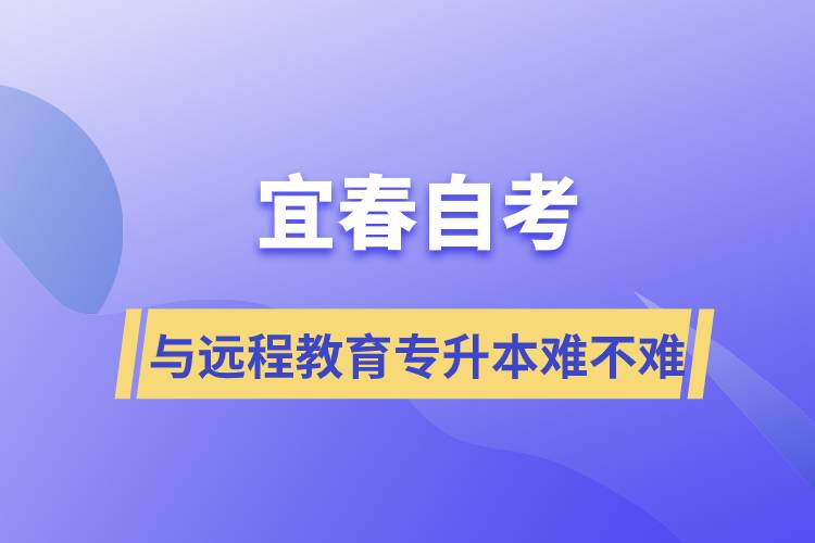 宜春自考与远程教育专升本难不难？