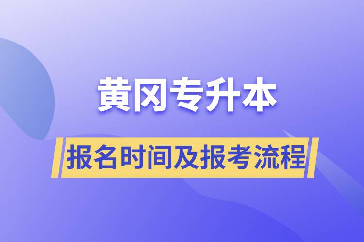 黄冈专升本报名时间及报考流程