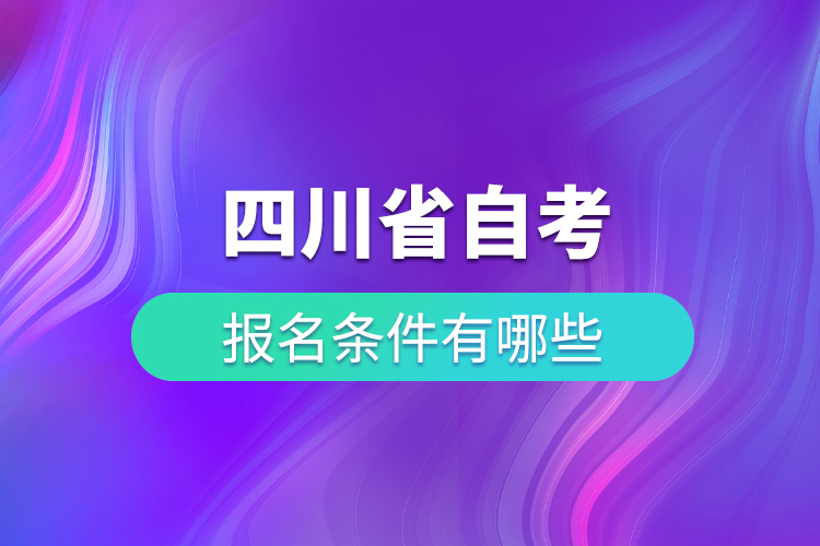 四川省自考报名条件有哪些