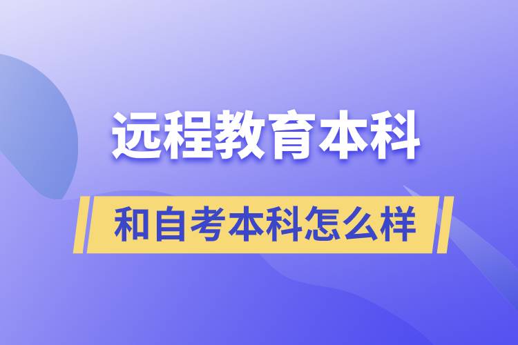 远程教育本科和自考本科怎么样的含金量