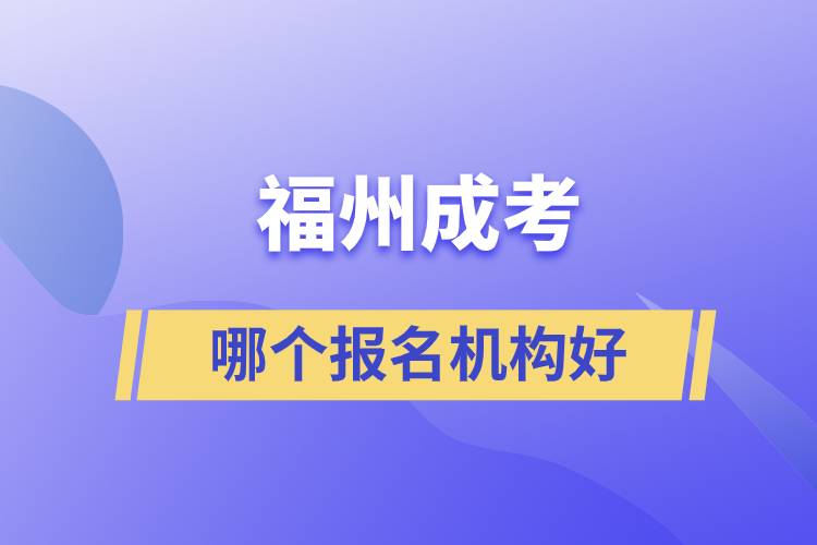 福州成考哪个报名机构好