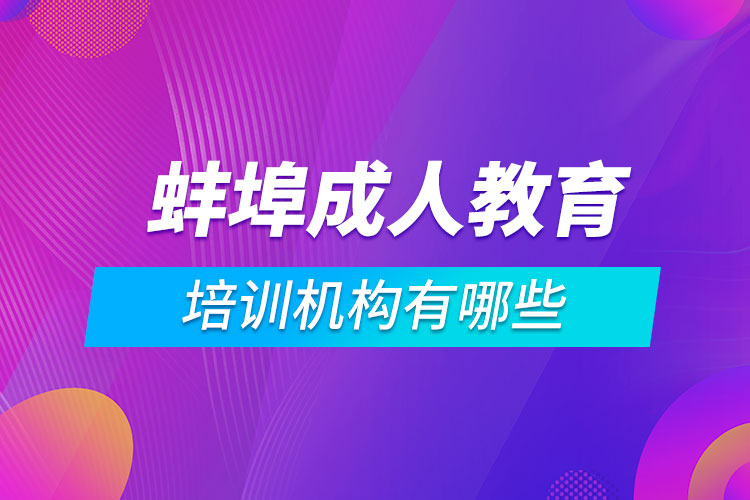 蚌埠成人教育培训机构有哪些