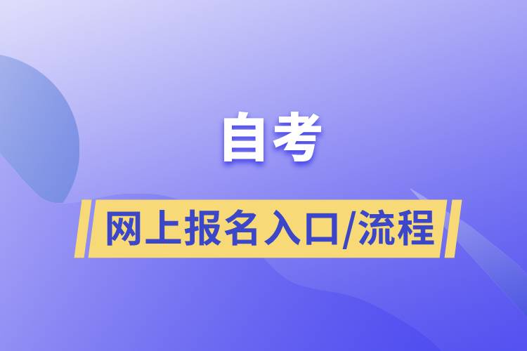 自考网上报名入口以及自考流程