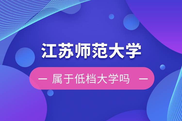 江苏师范大学属于低档大学吗