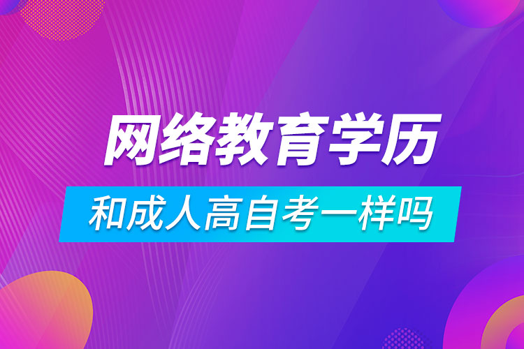 网络教育学历和成人高自考一样吗