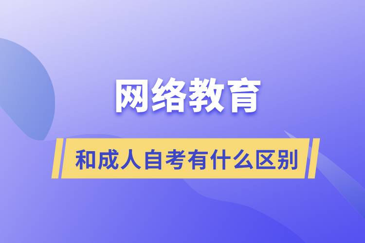 网络教育和成人自考有什么区别