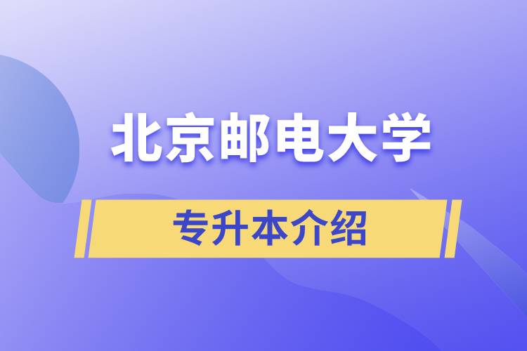 邮电大学专升本介绍