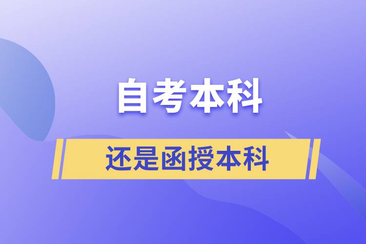 自考本科好还是函授本科好？