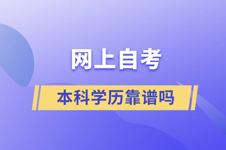 网上自考本科学历靠谱吗