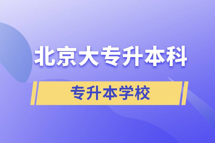 北京大专升本科的学校