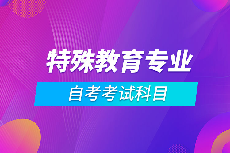 特殊教育专业自考考试科目