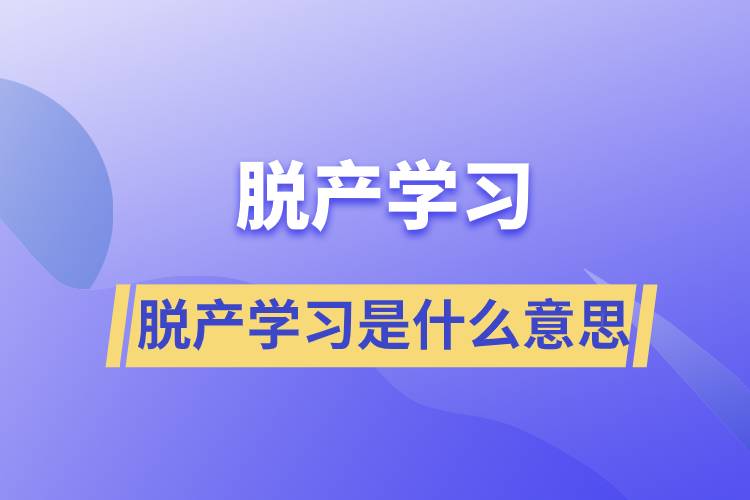 脱产学习是什么意思