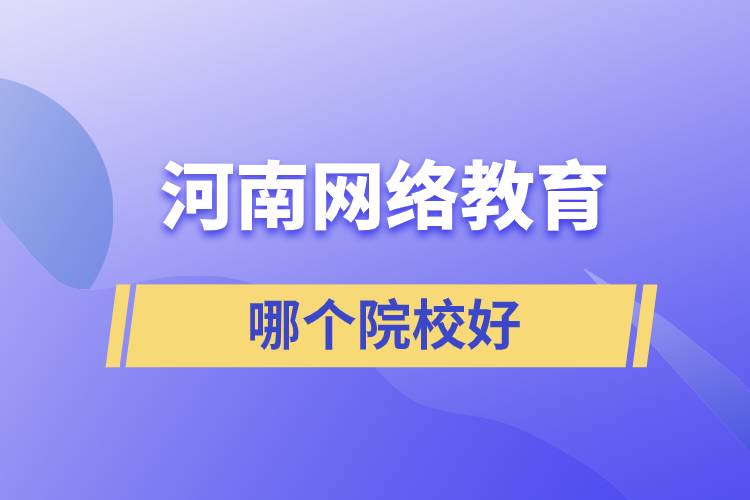 河南网络教育哪个院校好