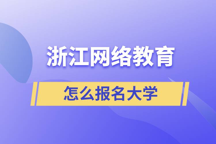 在浙江怎么报名网络教育大学