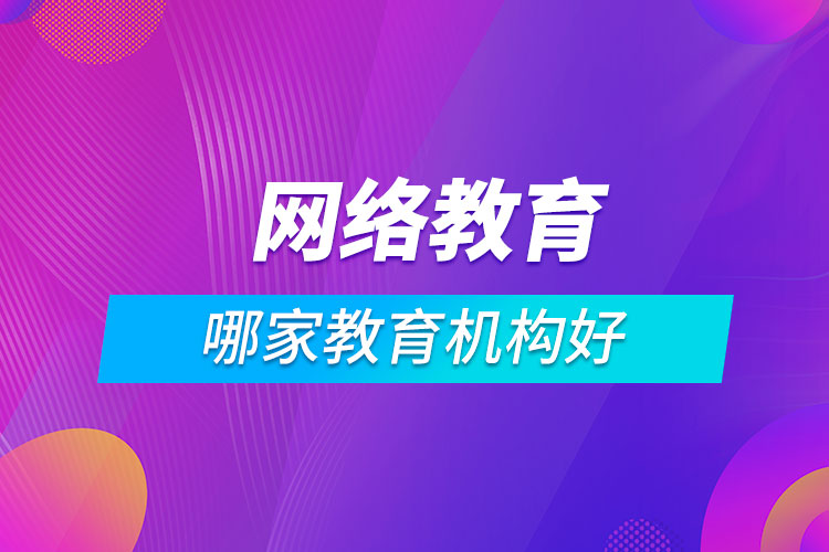 网络教育哪家教育机构好