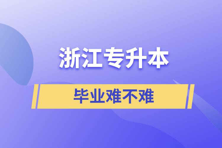 浙江专升本毕业难不难