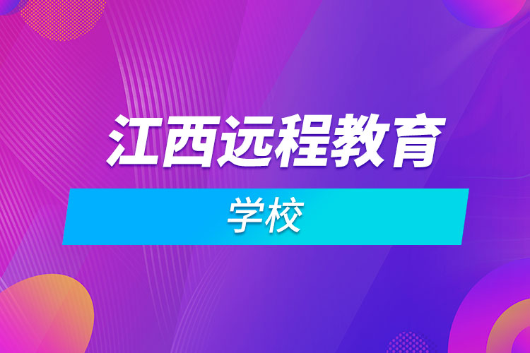 江西远程教育学校