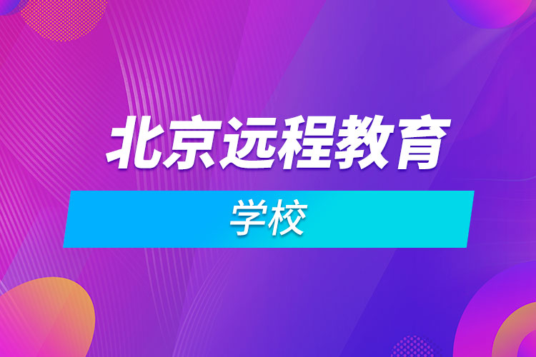 北京远程教育学校