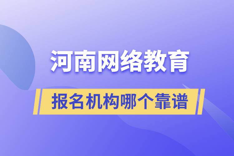 河南网络教育报名机构哪个靠谱