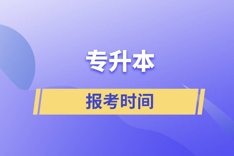 专升本报考时间