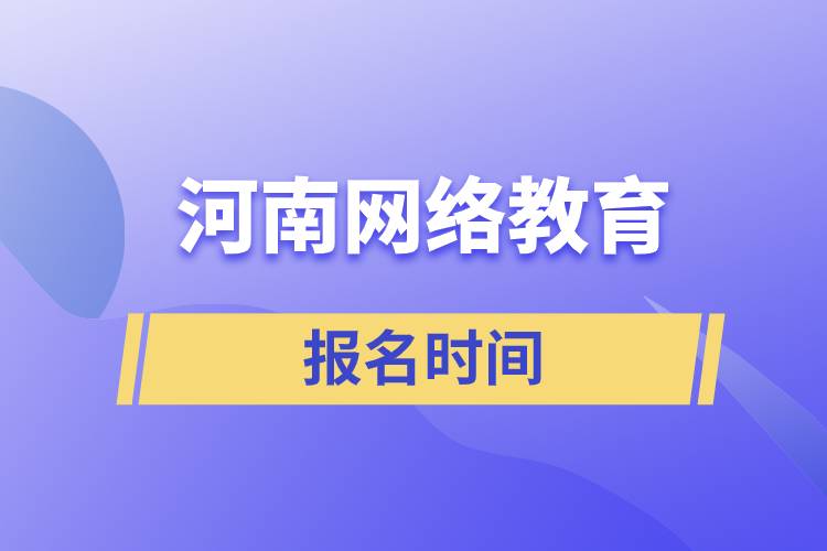 河南网络教育报名时间