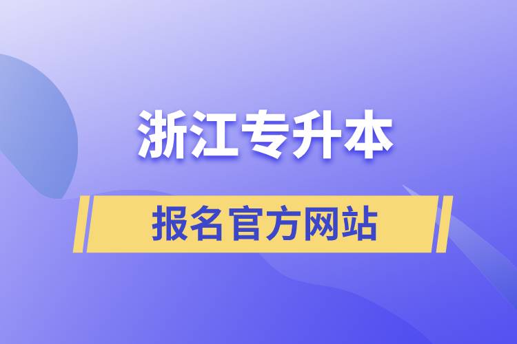 浙江专升本报名官方网站