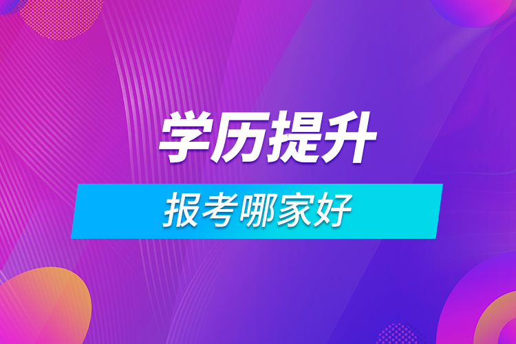 报考学历提升哪家好