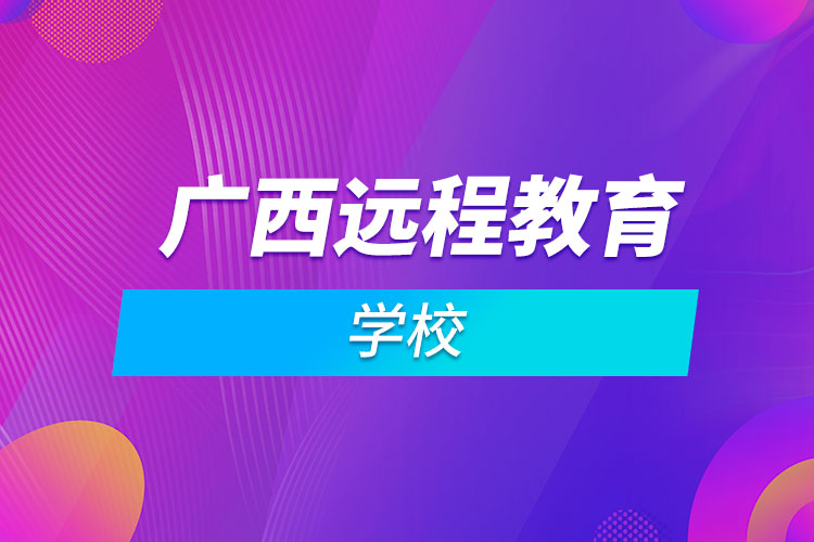 广西远程教育学校