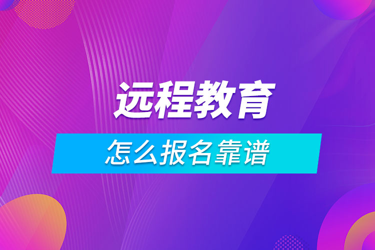 远程教育怎么报名靠谱