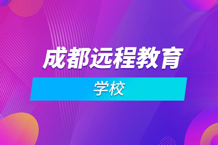 成都远程教育学校