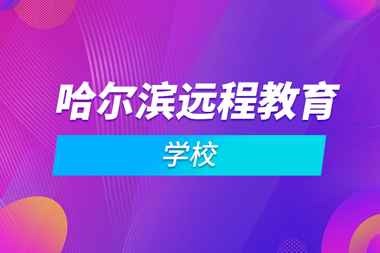 哈尔滨远程教育学校