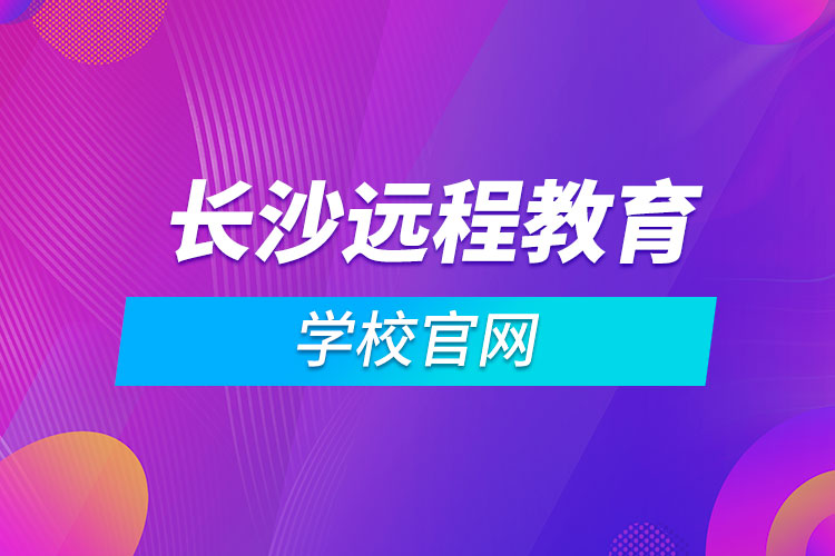 长沙远程教育学校