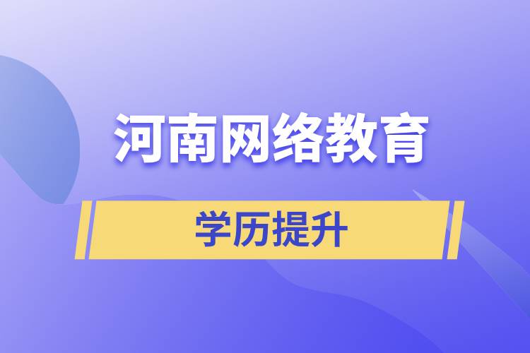 河南网络教育学历提升