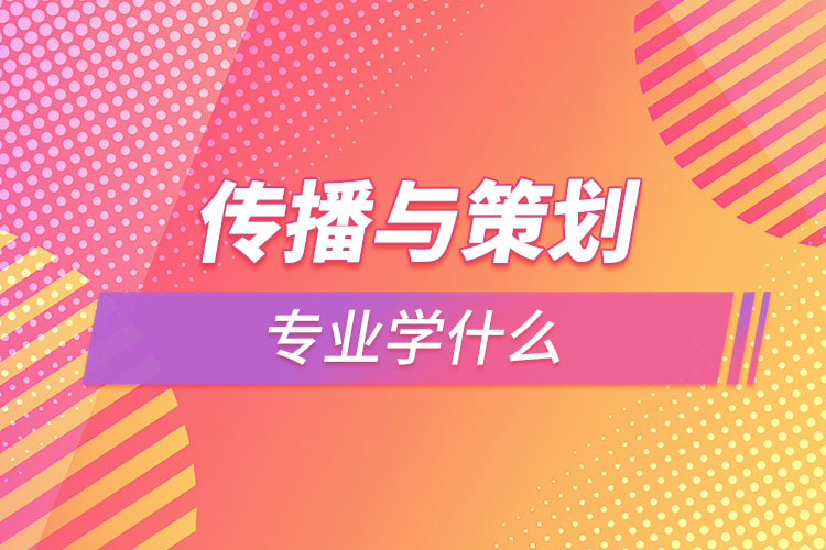 传播与策划专业学什么