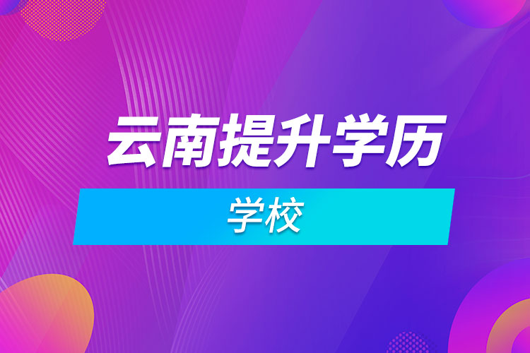 云南提升学历学校