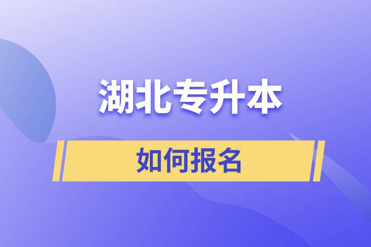 湖北专升本如何报名