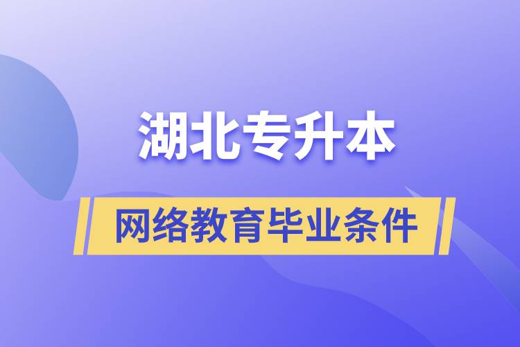 湖北专升本网络教育毕业要求是什么