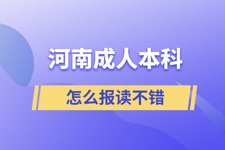 河南成人本科怎么报读不错