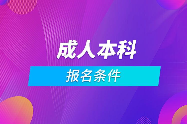 成人本科报名条件