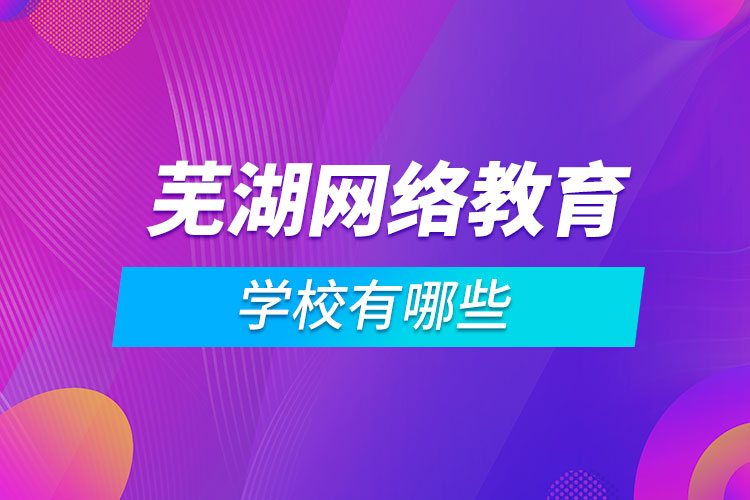 芜湖网络教育学校有哪些