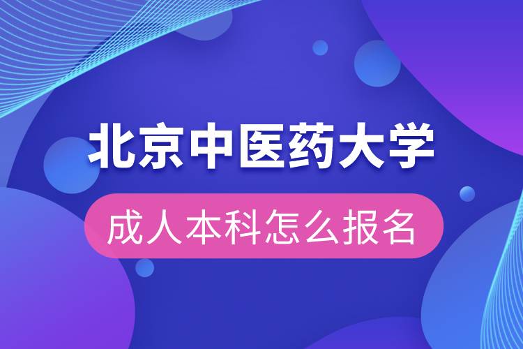 北京中医药大学成人本科怎么报名