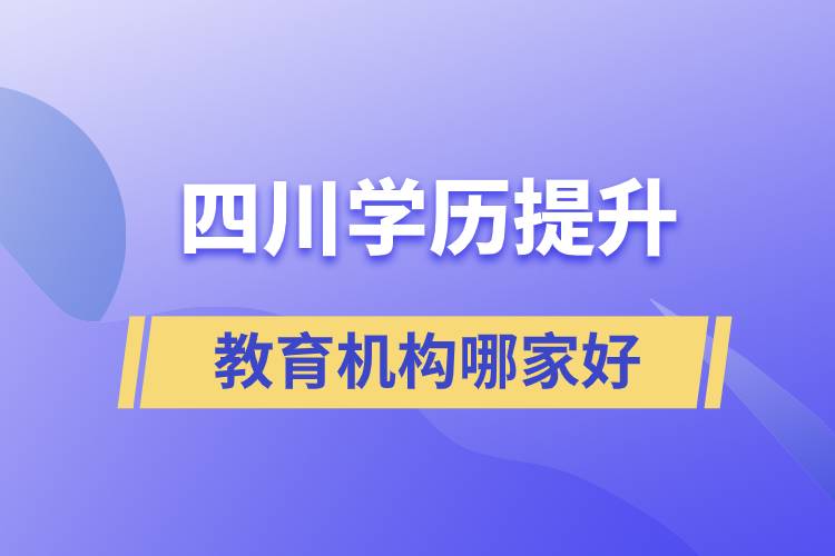 四川学历提升教育机构哪家好