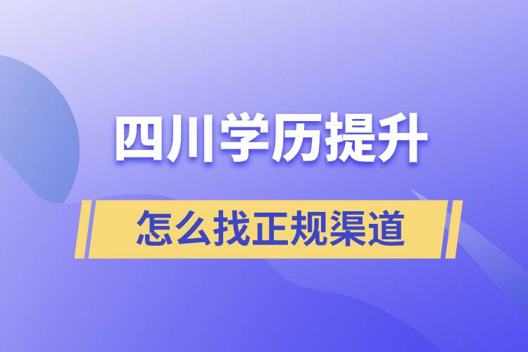 四川学历提升怎么找正规渠道