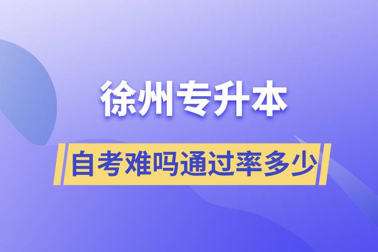 徐州专升本自考难吗通过率多少