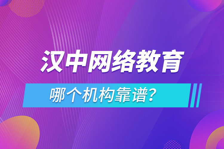 汉中网络教育哪个机构靠谱？