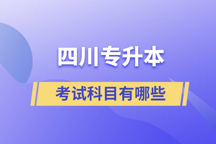 四川专升本考试科目有哪些