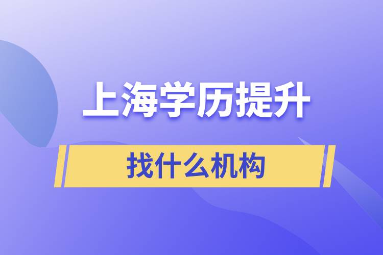 上海学历提升找什么机构好点